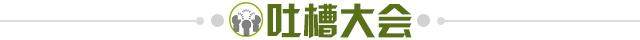 1611662958574004324.jpg 吐槽大会.jpg